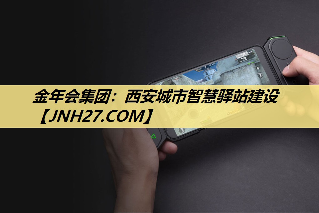 金年会集团:西安城市智慧驿站建设 金年会集团:西安城市智慧驿站建设