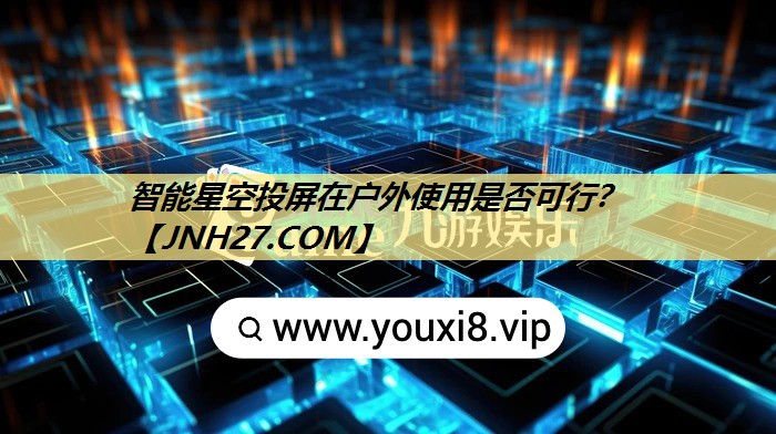 智能星空投屏在户外使用是否可行? 智能星空投屏在户外使用是否可行?