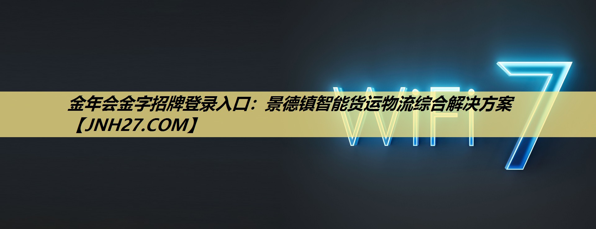金年会金字招牌登录入口:景德镇智能货运物流综合解决方案 金年会金字招牌登录入口:景德镇智能货运物流综合解决方案