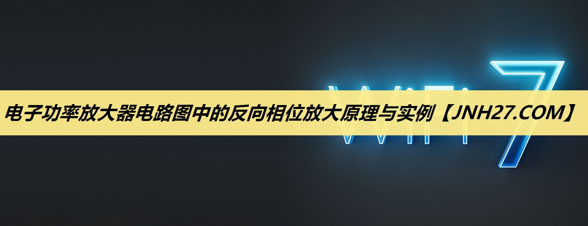 电子功率放大器电路图中的反向相位放大原理与实例 电子功率放大器电路图中的反向相位放大原理与实例