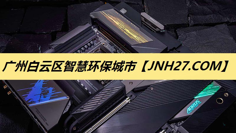 广州白云区智慧环保城市 广州白云区智慧环保城市