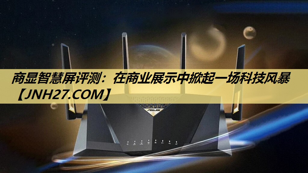 商显智慧屏评测:在商业展示中掀起一场科技风暴 商显智慧屏评测:在商业展示中掀起一场科技风暴