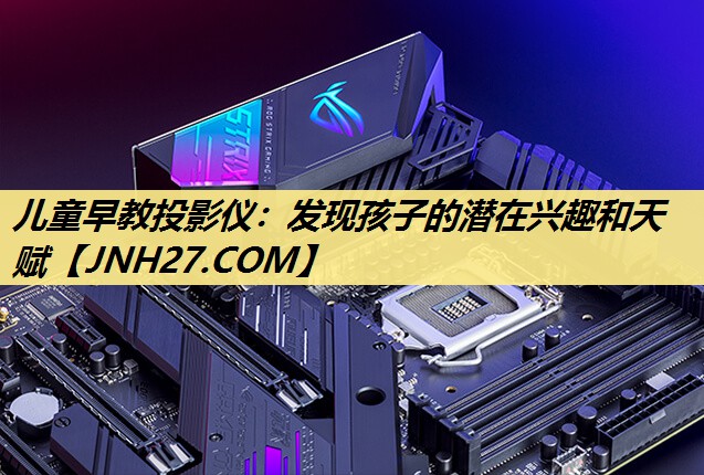 儿童早教投影仪:发现孩子的潜在兴趣和天赋 儿童早教投影仪:发现孩子的潜在兴趣和天赋