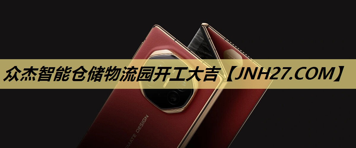 众杰智能仓储物流园开工大吉 众杰智能仓储物流园开工大吉
