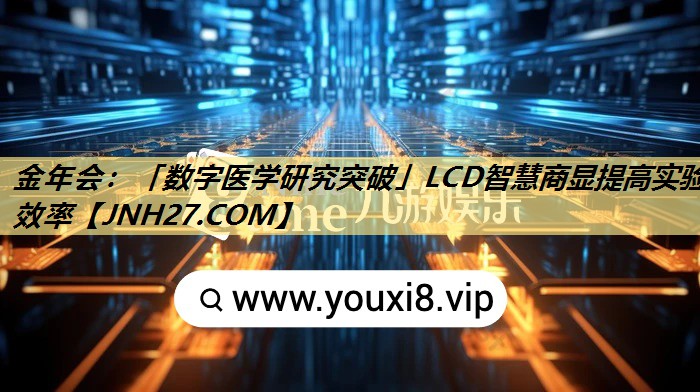 金年会:「数字医学研究突破」LCD智慧商显提高实验效率 金年会:「数字医学研究突破」LCD智慧商显提高实验效率