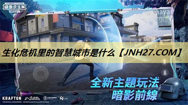 生化危机里的智慧城市是什么 生化危机里的智慧城市是什么