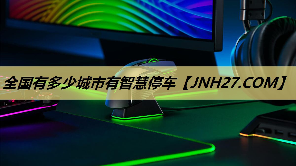 全国有多少城市有智慧停车 全国有多少城市有智慧停车