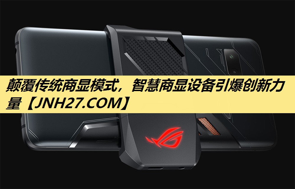 颠覆传统商显模式,智慧商显设备引爆创新力量 颠覆传统商显模式,智慧商显设备引爆创新力量