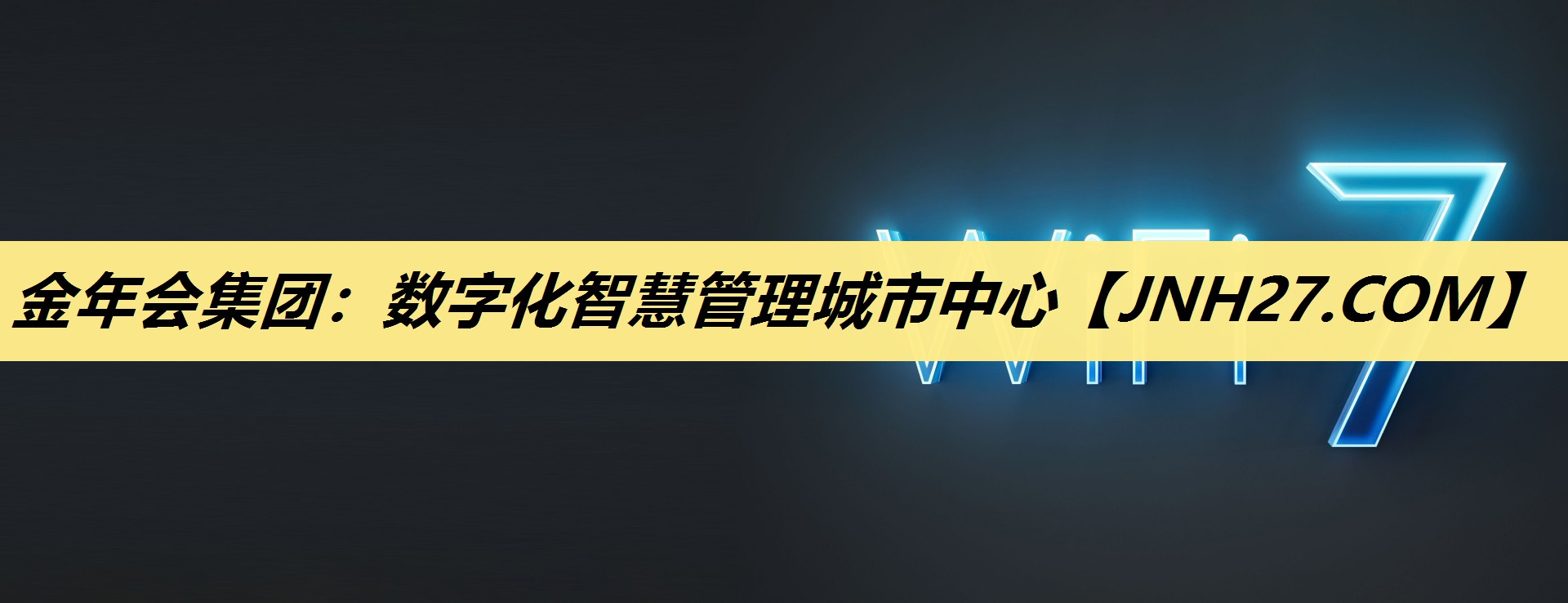 金年会集团:数字化智慧管理城市中心 金年会集团:数字化智慧管理城市中心
