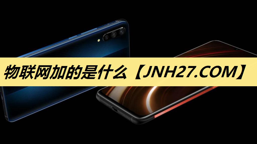 物联网加的是什么 物联网加的是什么