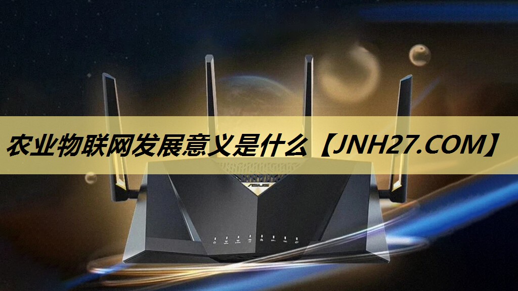 农业物联网发展意义是什么 农业物联网发展意义是什么