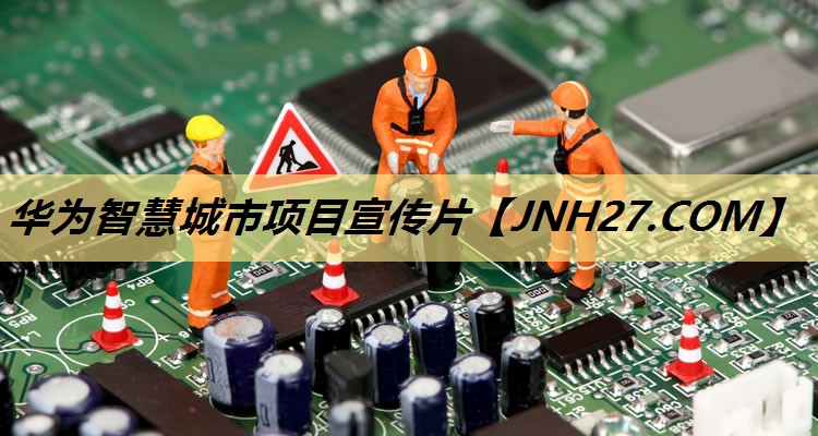 华为智慧城市项目宣传片 华为智慧城市项目宣传片