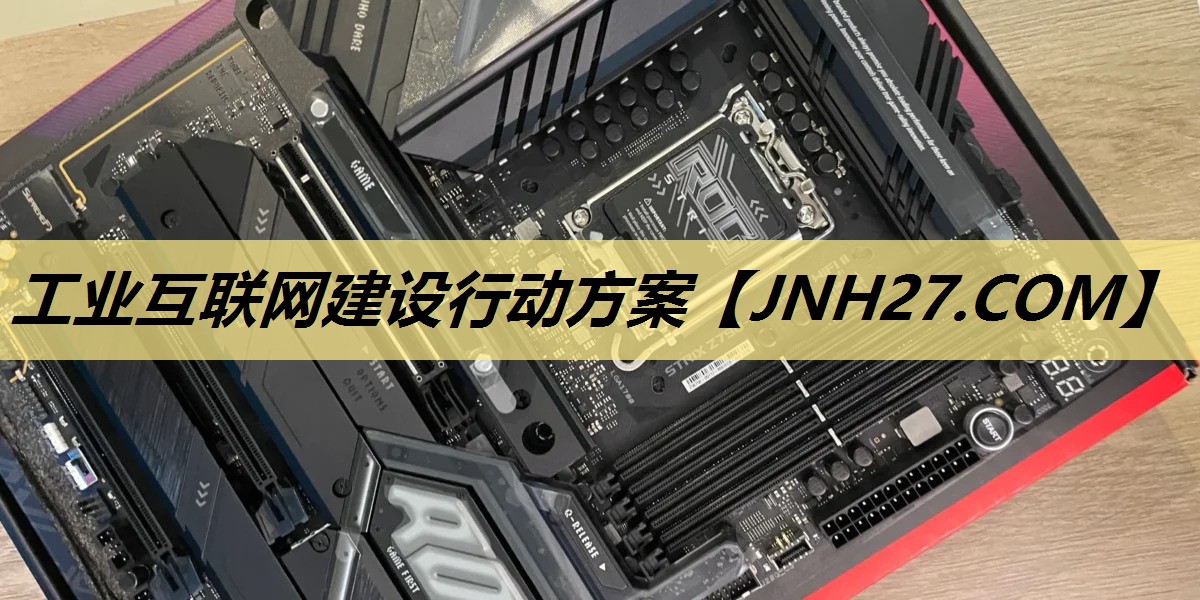 工业互联网建设行动方案 工业互联网建设行动方案