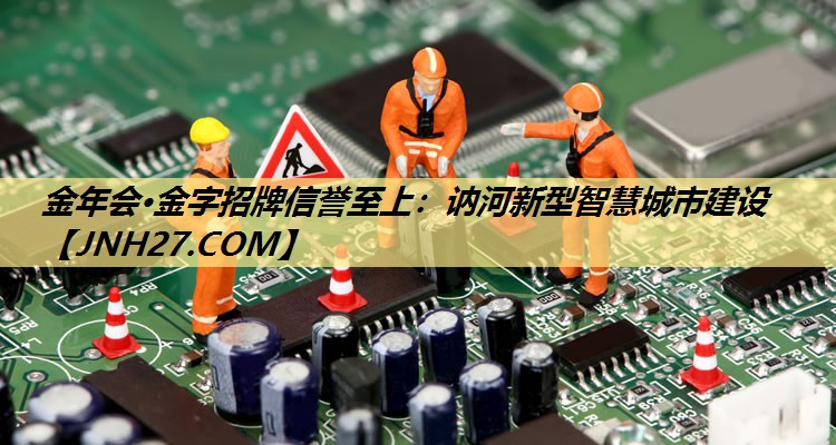 金年会·金字招牌信誉至上:讷河新型智慧城市建设 金年会·金字招牌信誉至上:讷河新型智慧城市建设
