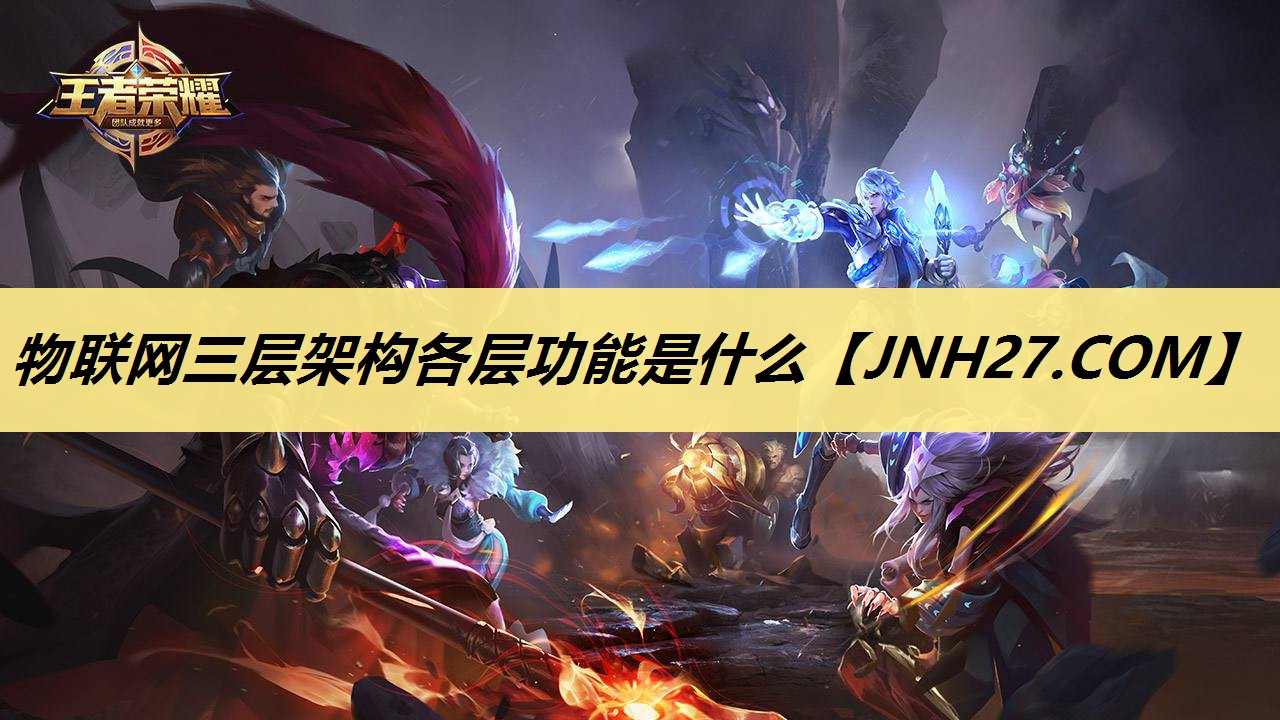 物联网三层架构各层功能是什么 物联网三层架构各层功能是什么