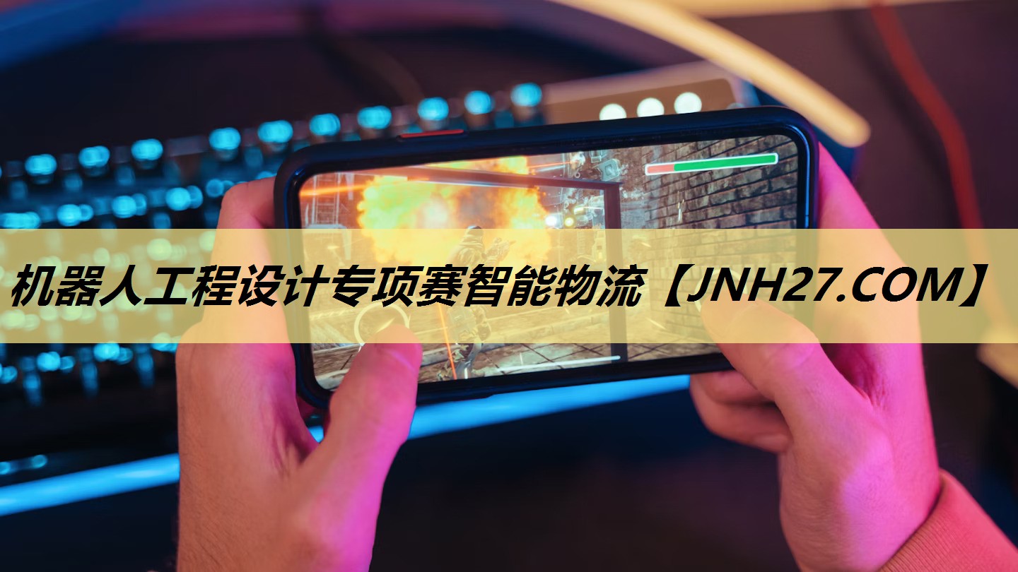 机器人工程设计专项赛智能物流 机器人工程设计专项赛智能物流