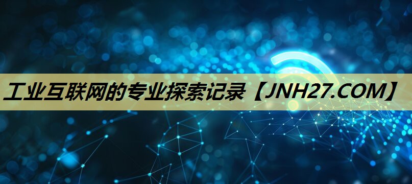 工业互联网的专业探索记录 工业互联网的专业探索记录