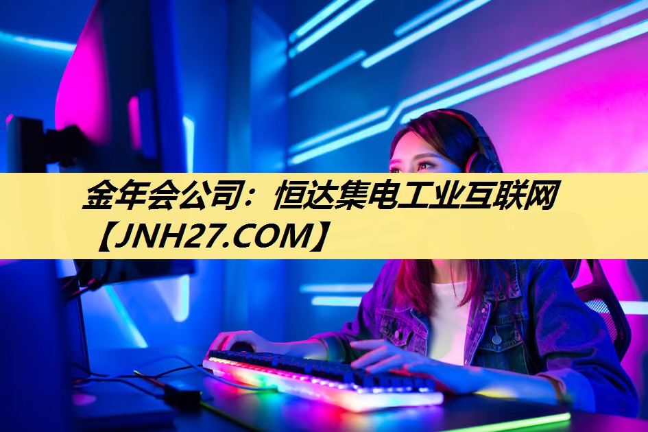 恒达集电工业互联网 恒达集电工业互联网