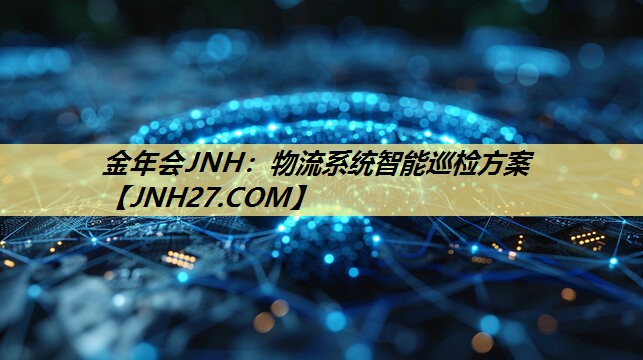 物流系统智能巡检方案 物流系统智能巡检方案