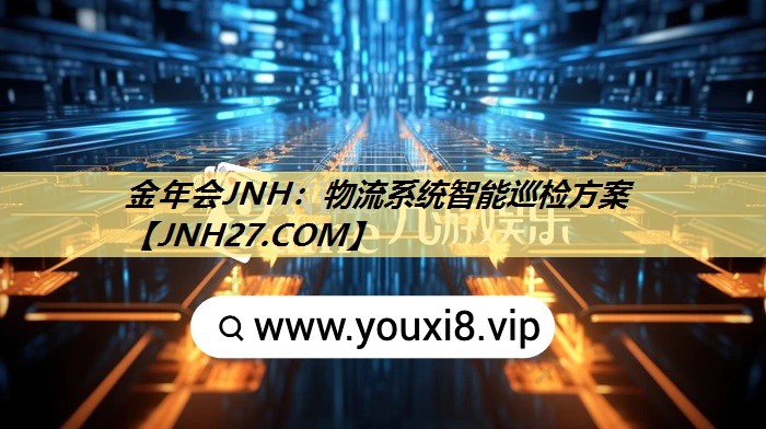 物流系统智能巡检方案 物流系统智能巡检方案