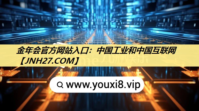 中国工业和中国互联网 中国工业和中国互联网
