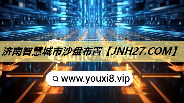 济南智慧城市沙盘布置 济南智慧城市沙盘布置