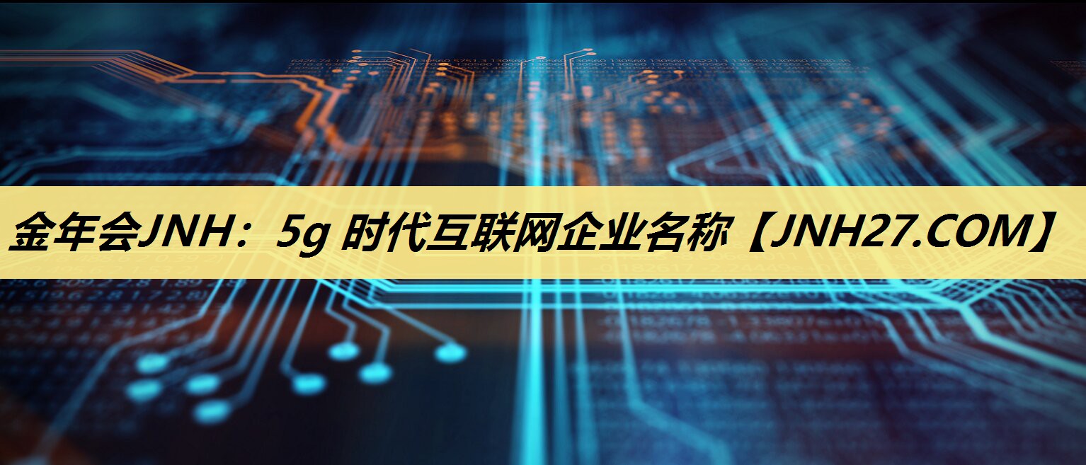 5g 时代互联网企业名称 5g 时代互联网企业名称