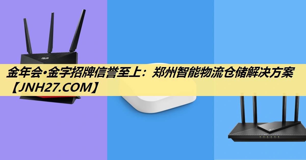 郑州智能物流仓储解决方案 郑州智能物流仓储解决方案