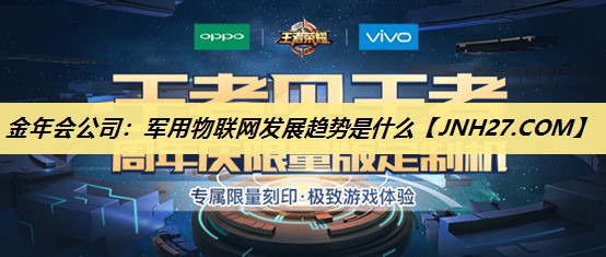 军用物联网发展趋势是什么 军用物联网发展趋势是什么