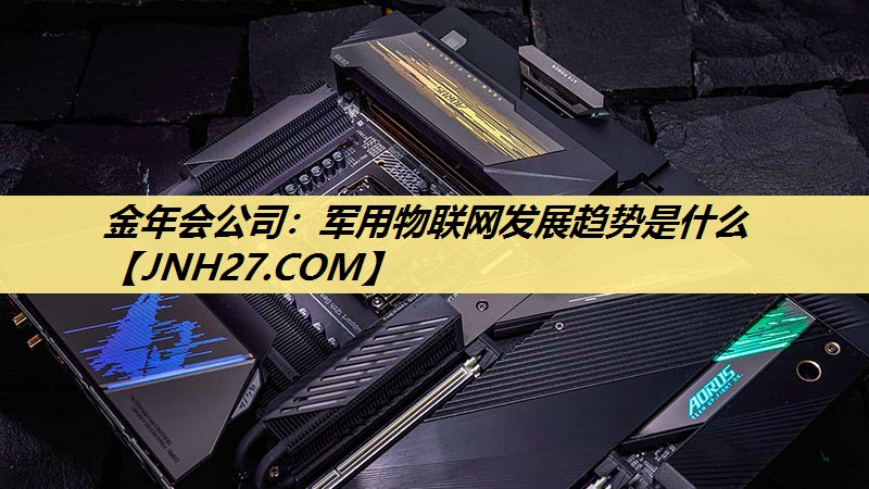 军用物联网发展趋势是什么 军用物联网发展趋势是什么