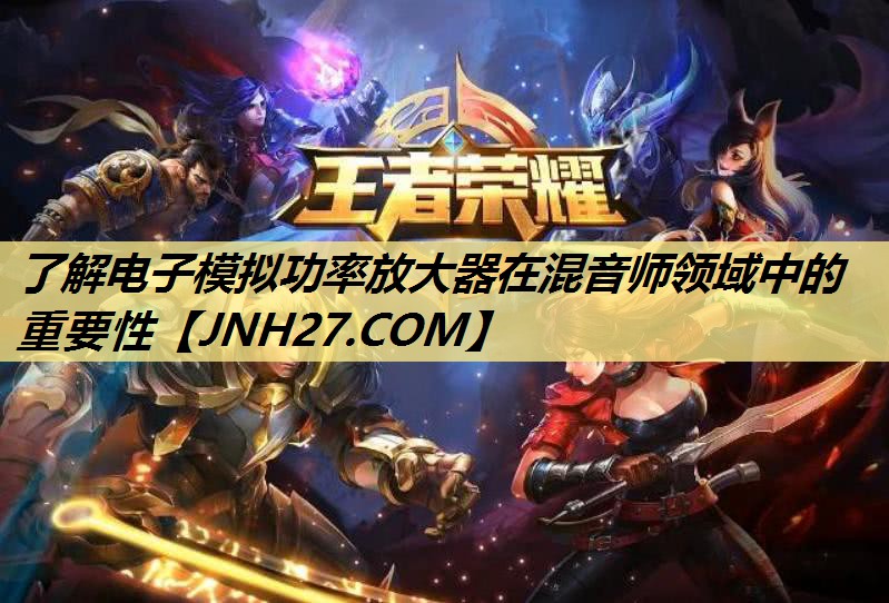 了解电子模拟功率放大器在混音师领域中的重要性 了解电子模拟功率放大器在混音师领域中的重要性