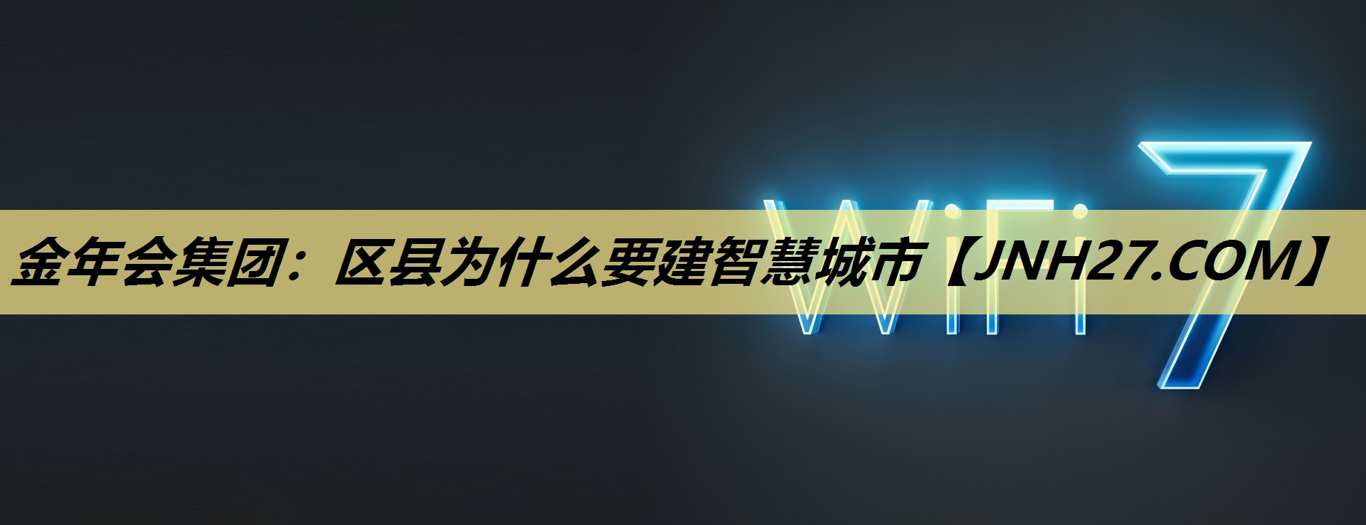 区县为什么要建智慧城市 区县为什么要建智慧城市