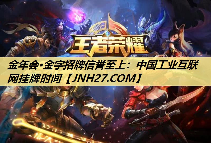 中国工业互联网挂牌时间
