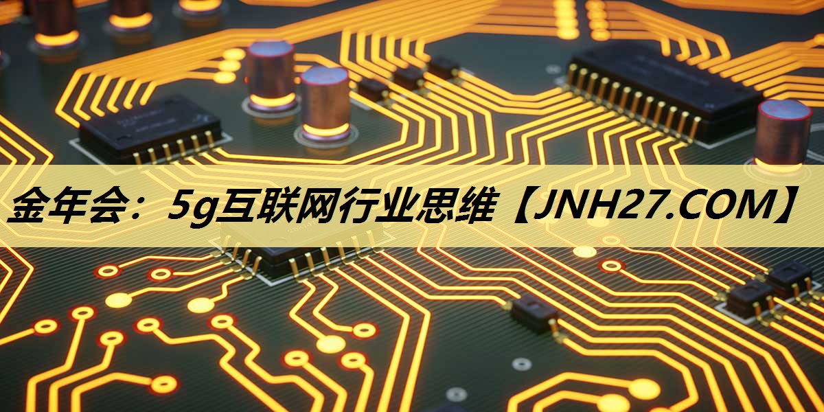 5g互联网行业思维
