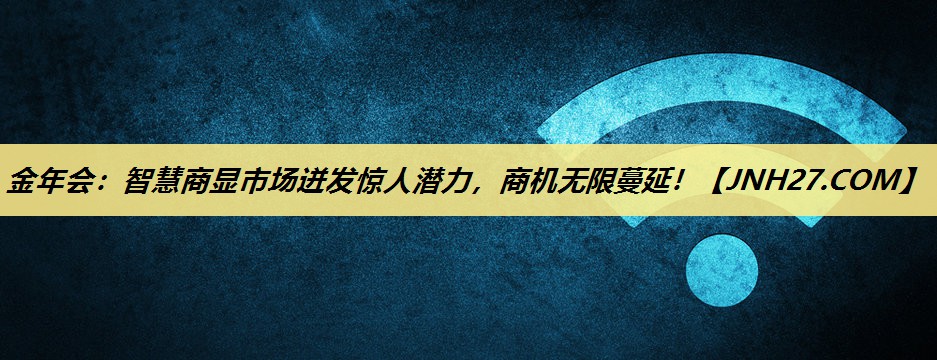 智慧商显市场迸发惊人潜力,商机无限蔓延! 智慧商显市场迸发惊人潜力,商机无限蔓延!