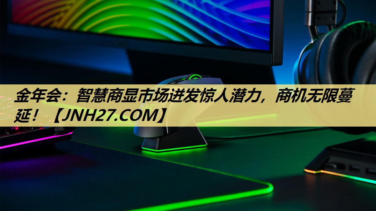 智慧商显市场迸发惊人潜力,商机无限蔓延! 智慧商显市场迸发惊人潜力,商机无限蔓延!
