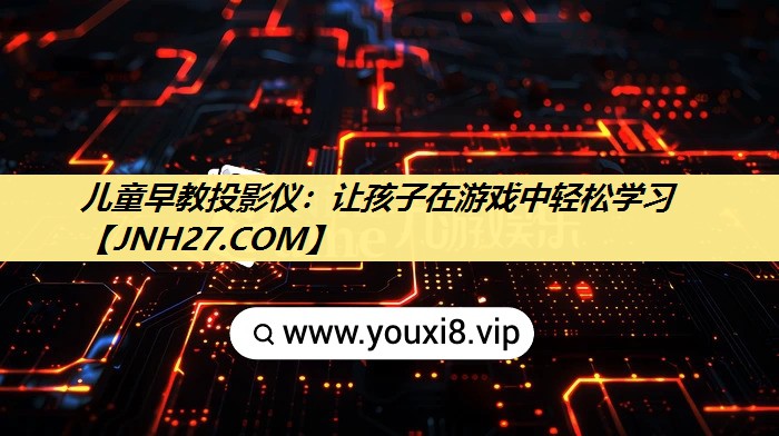 儿童早教投影仪:让孩子在游戏中轻松学习 儿童早教投影仪:让孩子在游戏中轻松学习