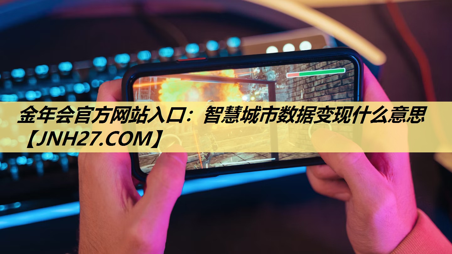 智慧城市数据变现什么意思 智慧城市数据变现什么意思