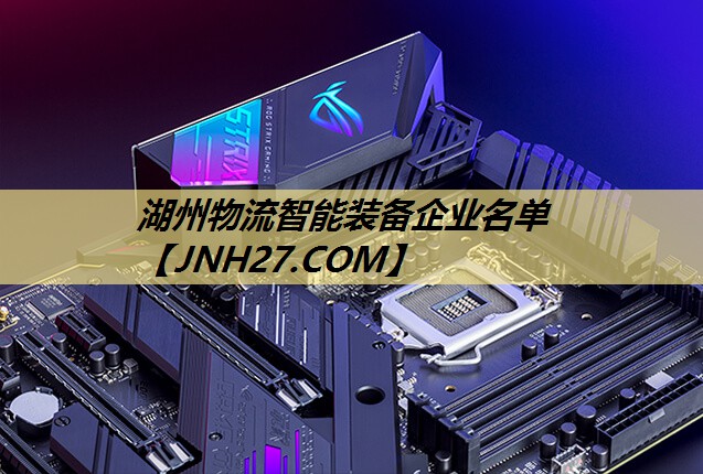 湖州物流智能装备企业名单 湖州物流智能装备企业名单