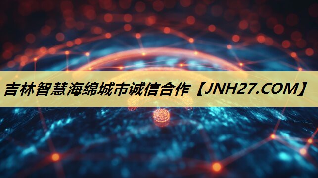 吉林智慧海绵城市诚信合作 吉林智慧海绵城市诚信合作