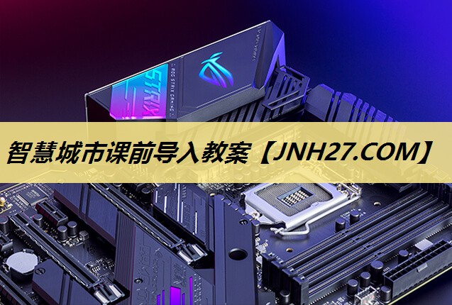 智慧城市课前导入教案 智慧城市课前导入教案