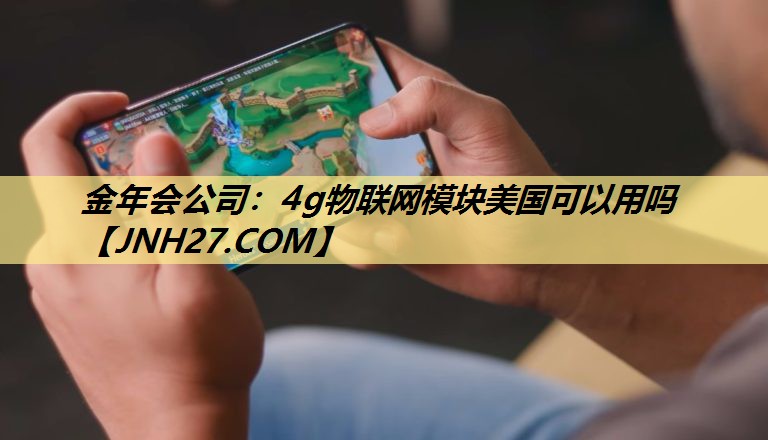 4g物联网模块美国可以用吗 4g物联网模块美国可以用吗