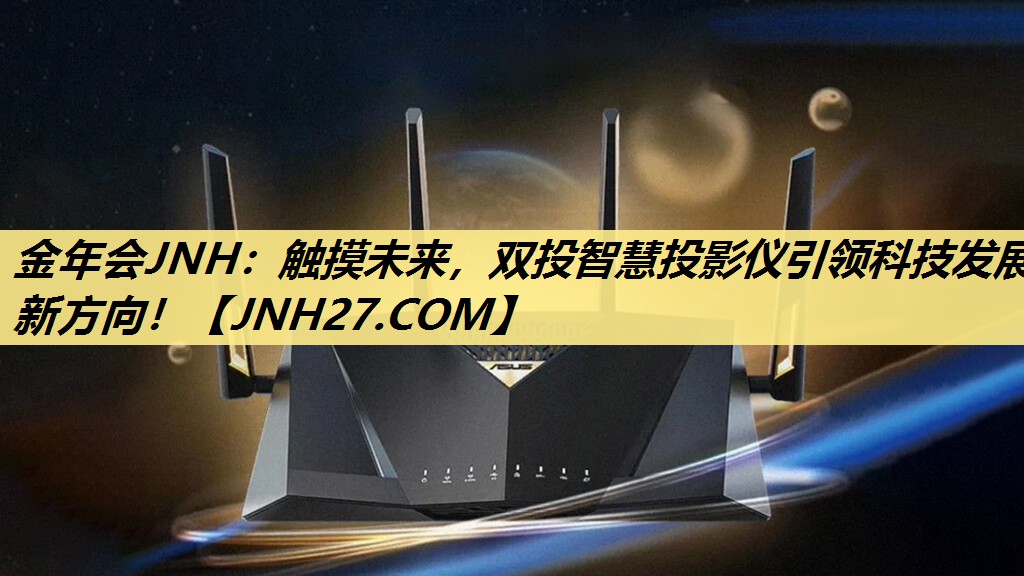 触摸未来,双投智慧投影仪引领科技发展新方向! 触摸未来,双投智慧投影仪引领科技发展新方向!