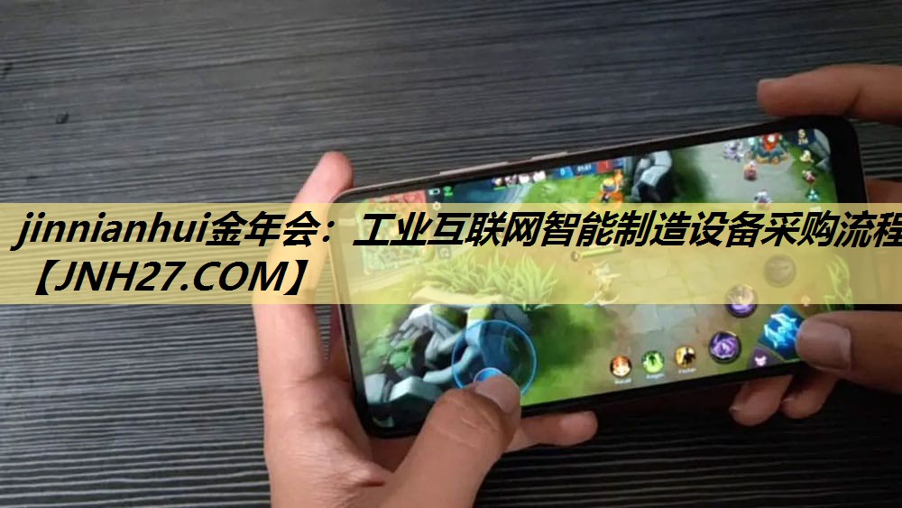 工业互联网智能制造设备采购流程 工业互联网智能制造设备采购流程