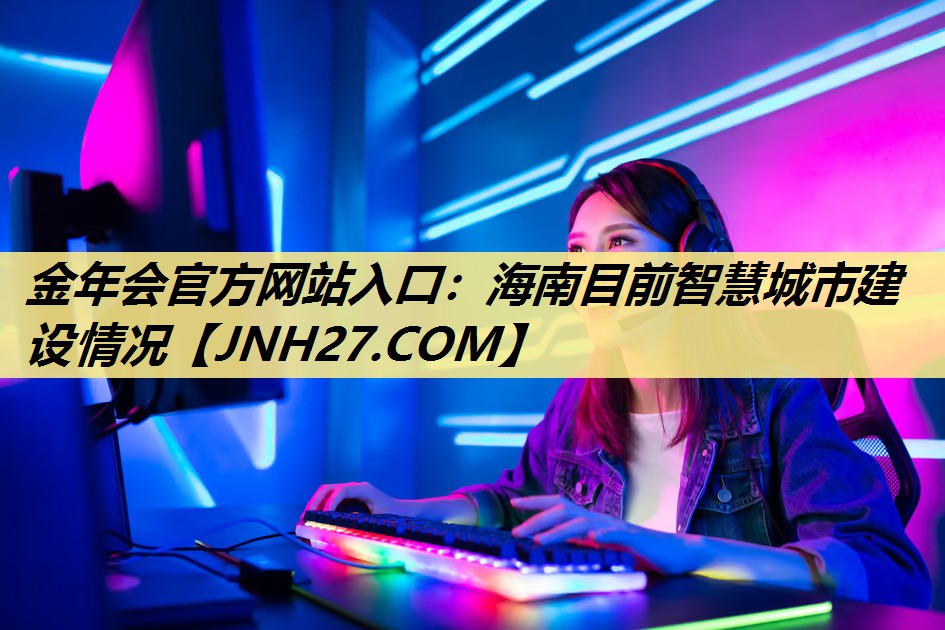 海南目前智慧城市建设情况 海南目前智慧城市建设情况