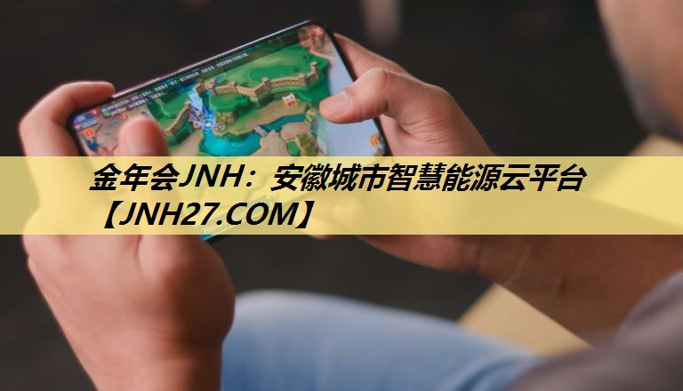 安徽城市智慧能源云平台 安徽城市智慧能源云平台