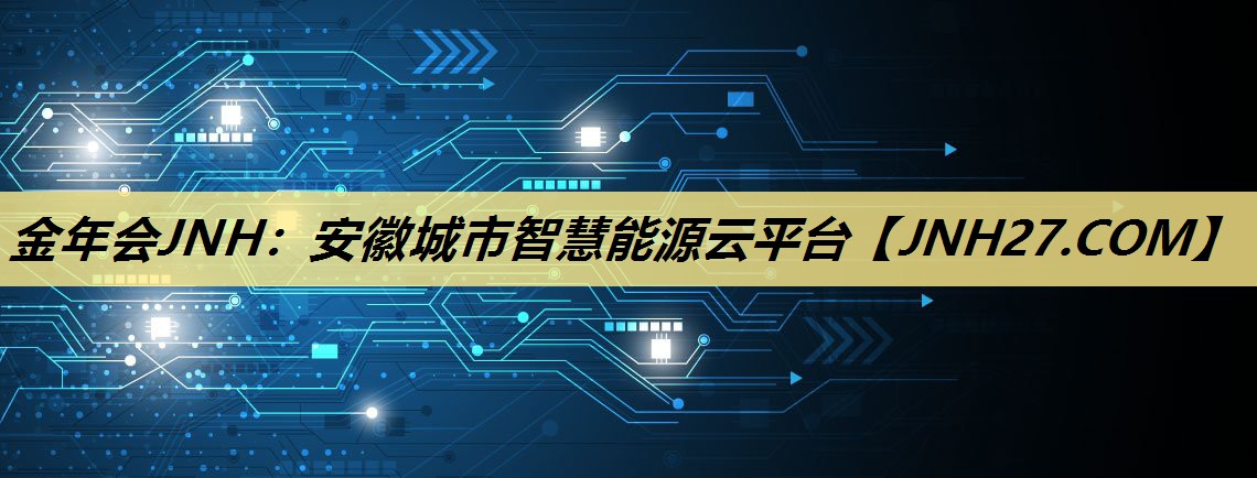 安徽城市智慧能源云平台 安徽城市智慧能源云平台