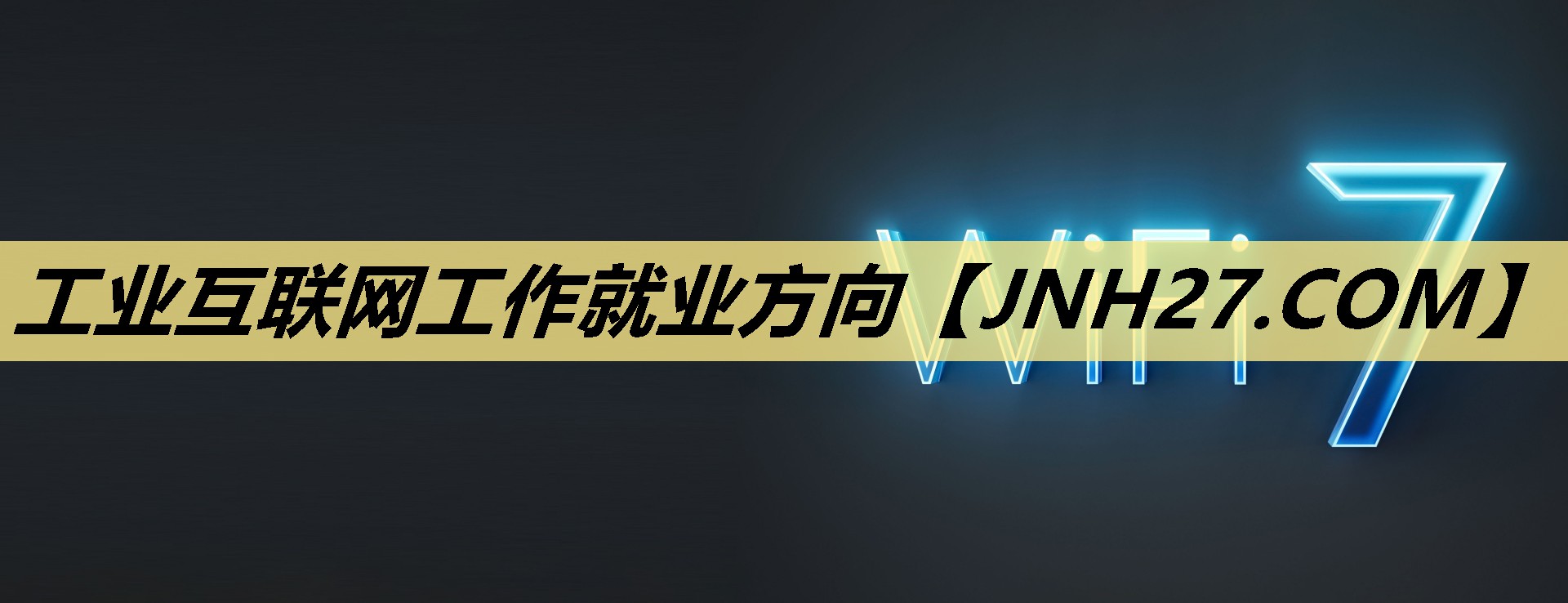 工业互联网工作就业方向 工业互联网工作就业方向