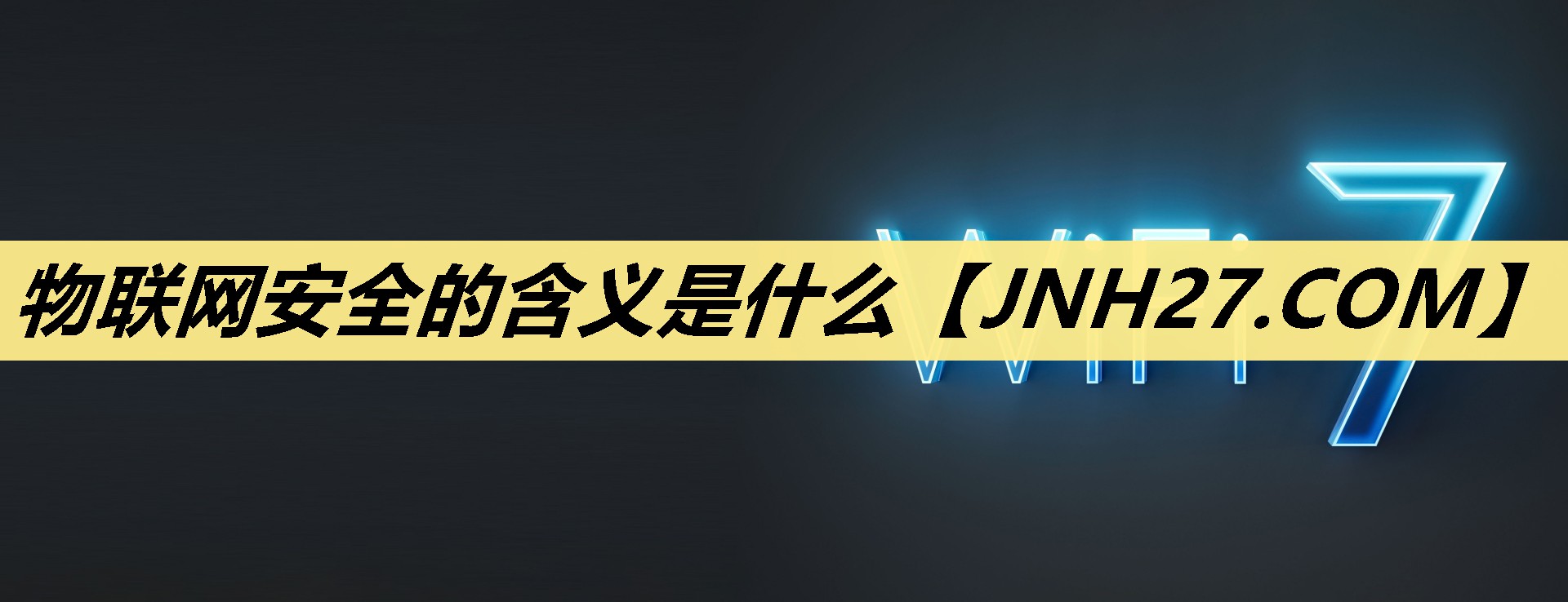 物联网安全的含义是什么 物联网安全的含义是什么