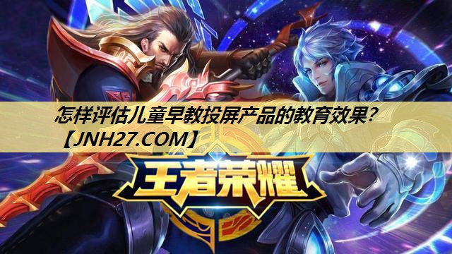 怎样评估儿童早教投屏产品的教育效果? 怎样评估儿童早教投屏产品的教育效果?